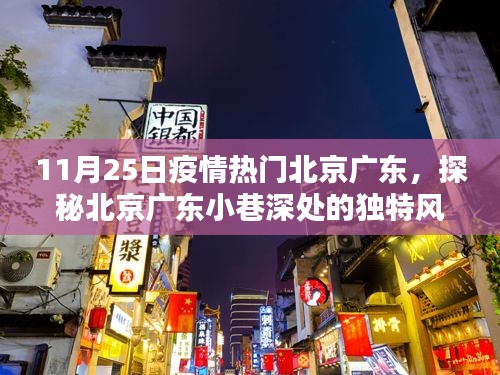 探秘疫情熱門北京廣東小巷深處的獨特風味，一家隱藏于熱門之地的特色小店揭秘