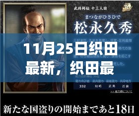 揭秘織田最新動(dòng)態(tài)，深度解讀背后的故事，?？瘓?bào)道，最新資訊一網(wǎng)打盡