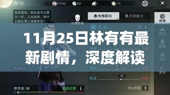 深度解讀林有有最新劇情，角色塑造與劇情走向探討（截至11月25日更新）