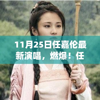 11月25日任嘉倫最新演唱，燃爆！任嘉倫11月25日震撼演唱現(xiàn)場(chǎng)實(shí)錄，一場(chǎng)音樂的盛宴！