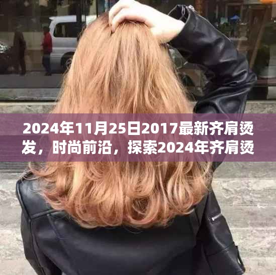 2024年11月25日2017最新齊肩燙發(fā)，時尚前沿，探索2024年齊肩燙發(fā)新潮流——以輕松科普的風格