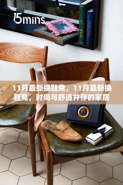 時(shí)尚舒適并存的家居新寵，11月最新?lián)Q鞋凳