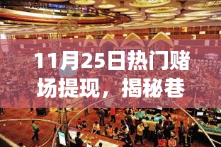 揭秘神秘賭場(chǎng)，巷弄深處的犯罪樂園探索之旅