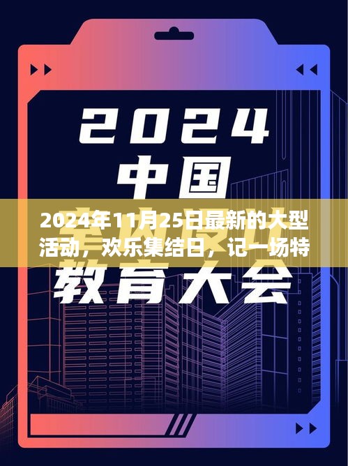 歡樂(lè)集結(jié)日，一場(chǎng)特別的家庭大型活動(dòng)盛典（2024年11月25日）