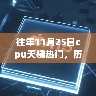 往年11月25日cpu天梯熱門，歷年11月25日CPU天梯熱門產(chǎn)品概覽