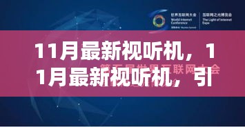 沉浸式娛樂先鋒，11月最新視聽機引領(lǐng)高科技潮流