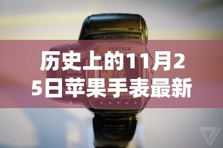 蘋果手表最新款深度評(píng)測(cè)與介紹，歷史上的11月25日回顧與前瞻