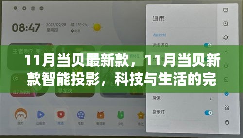 11月當(dāng)貝新款智能投影，科技與生活的無(wú)縫融合