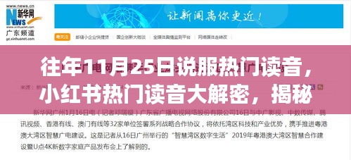 揭秘往年11月25日小紅書(shū)熱門讀音，說(shuō)服人心的聲音大解密