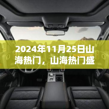2024年11月25日山海熱門(mén)盛典，輝煌與深遠(yuǎn)影響