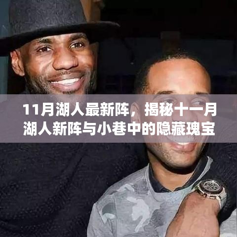 揭秘十一月湖人新陣與獨(dú)特小巷隱藏瑰寶，湖人最新陣容與特色小店探秘