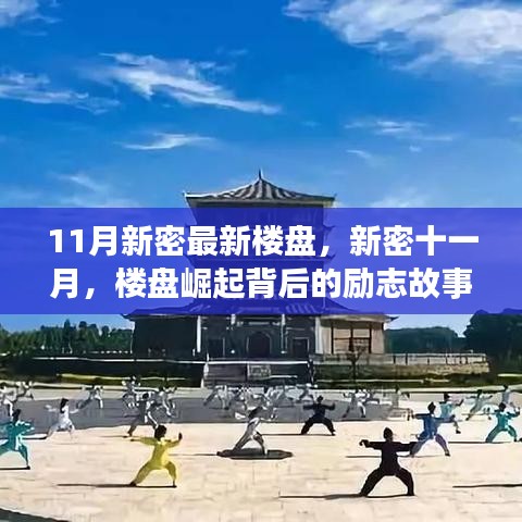新密十一月樓盤崛起背后的勵(lì)志故事，自信成就夢想之宅，學(xué)習(xí)變化與樓盤新動(dòng)態(tài)