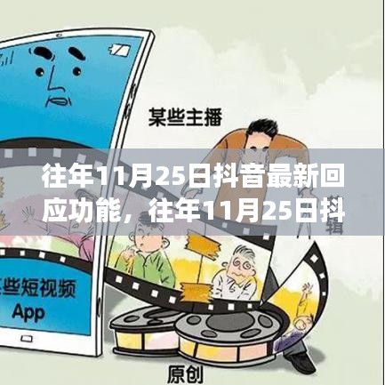 揭秘往年11月25日抖音新功能，最新回應(yīng)詳解與功能揭秘