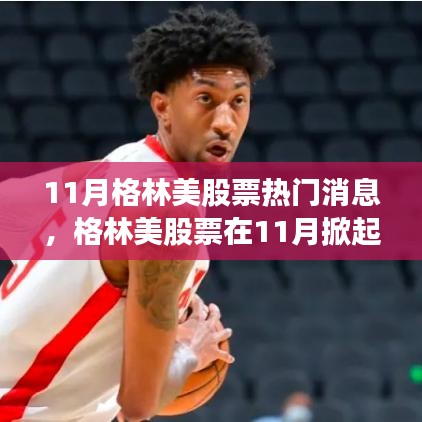 格林美股票11月掀起熱潮，背景、事件與地位的深度剖析