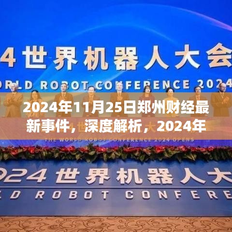 深度解析，2024年11月25日鄭州財經(jīng)最新事件評測與觀察
