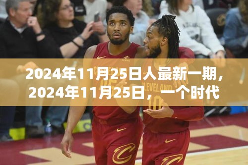 時(shí)代印記，深度解讀2024年11月25日的時(shí)代節(jié)點(diǎn)