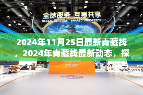 探索高原之心，揭秘青藏線最新動(dòng)態(tài)與奇跡之旅