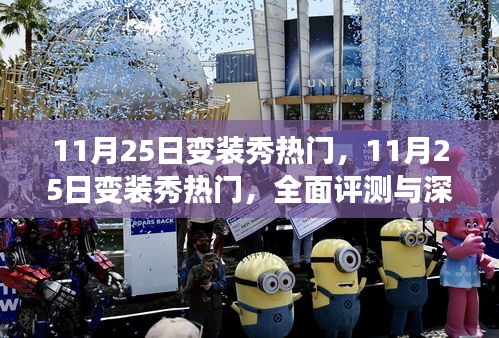 11月25日變裝秀熱門，全面評測與深度介紹
