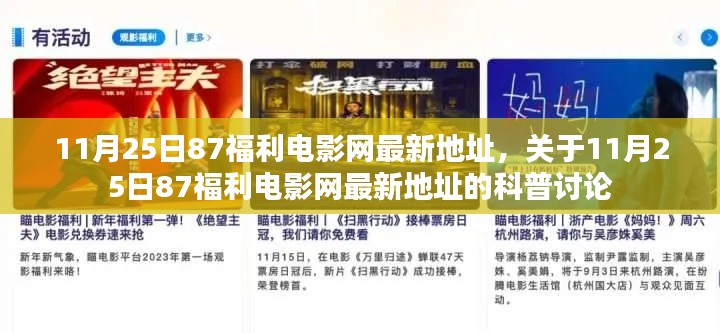 關(guān)于11月25日87福利電影網(wǎng)最新地址的科普討論與犯罪問(wèn)題探討