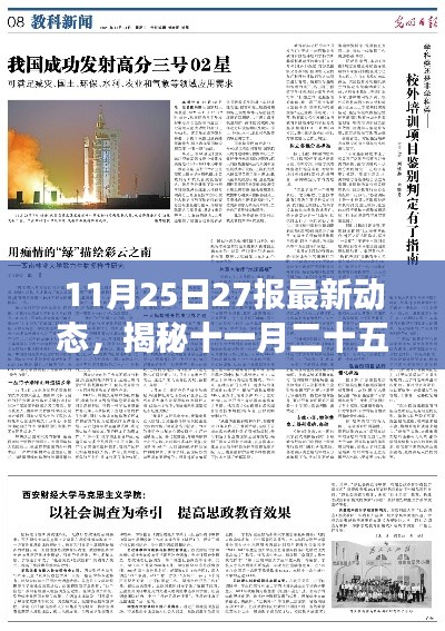 揭秘十一月二十五日最新動態(tài)背后的故事