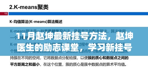 11月趙坤最新掛號(hào)方法，趙坤醫(yī)生的勵(lì)志課堂，學(xué)習(xí)新掛號(hào)方法，擁抱變化，自信閃耀人生