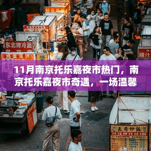 南京托樂嘉夜市，夜生活之旅的溫馨奇遇