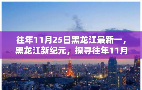 探尋黑龍江新紀(jì)元，往年11月25日的歷史印記