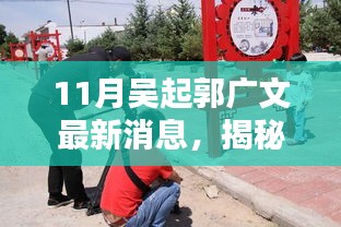 吳起郭廣文最新動(dòng)態(tài)揭秘，掌握相關(guān)資訊的步驟指南與最新消息速遞