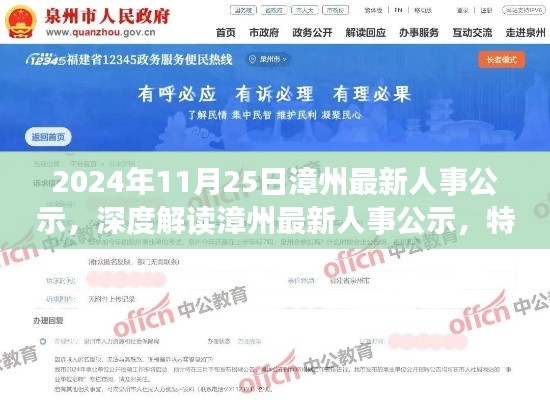 漳州人事公示深度解讀，特性、體驗、競品對比與用戶群體分析（2024年11月）