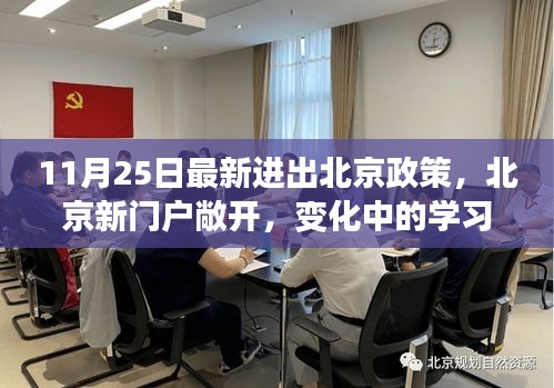 北京最新進出政策調整，新門戶敞開，學習之路重塑自信與力量