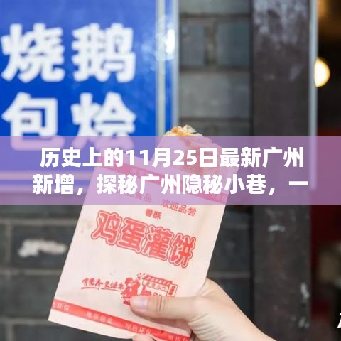 廣州隱秘小巷的歷史印記，一家特色小店的時光之旅（11月25日最新數(shù)據(jù)）