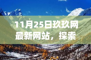 探索自然秘境，心靈深處的寧靜角落，玖玖網(wǎng)全新網(wǎng)站上線之旅
