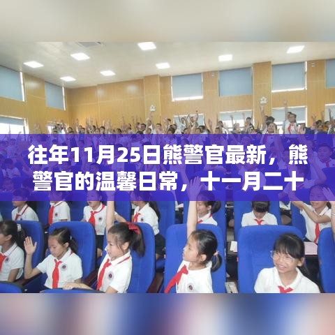 熊警官的溫馨日常，十一月二十五日的特別時(shí)光回顧