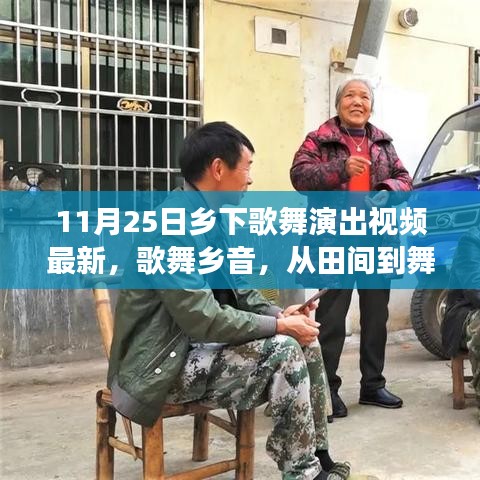 鄉(xiāng)間歌舞璀璨綻放，從田間到舞臺(tái)的自信與成就之旅