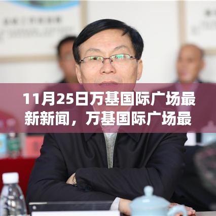 11月25日萬基國際廣場最新動態(tài)報道與新聞焦點