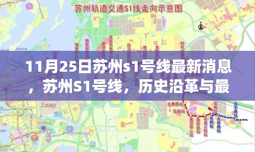 蘇州S1號線，歷史沿革與最新進(jìn)展紀(jì)實(shí)報(bào)道（11月25日更新）