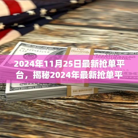 揭秘2024年最新?lián)寙纹脚_，功能、特點與優(yōu)勢一網(wǎng)打盡！