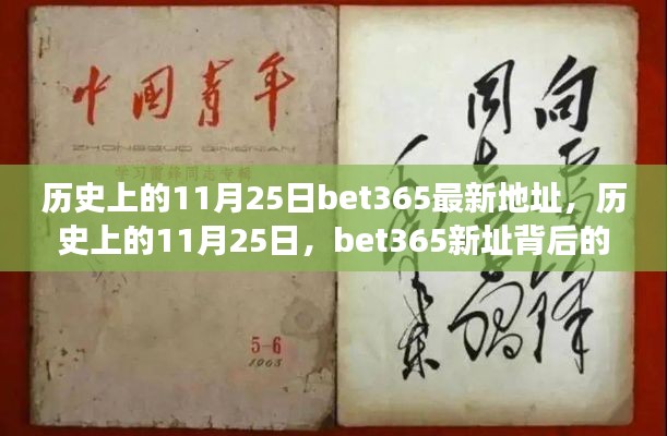 歷史上的11月25日與bet365新址背后的勵志故事，激發(fā)學(xué)習(xí)與成長之旅的起點(diǎn)