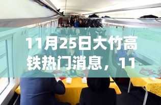 11月25日大竹高鐵最新動(dòng)態(tài)評(píng)測(cè)，探索高鐵新時(shí)代的速度與便捷之旅