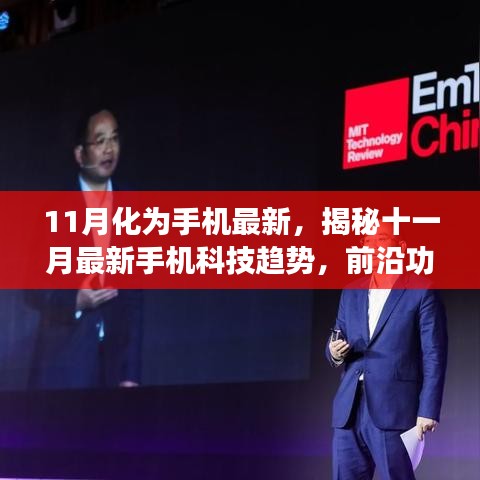 揭秘十一月手機科技趨勢，前沿功能與創(chuàng)新亮點解析