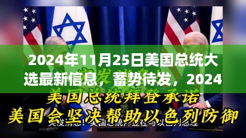 2024年美國總統(tǒng)大選背后的故事，蓄勢待發(fā)與變化的力量
