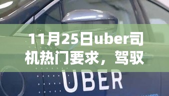 揭秘11月25日Uber司機(jī)熱門要求，駕馭未來的車輪啟示錄