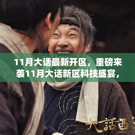 重磅來(lái)襲！11月大話新區(qū)科技盛宴開(kāi)啟，引領(lǐng)未來(lái)生活新篇章！