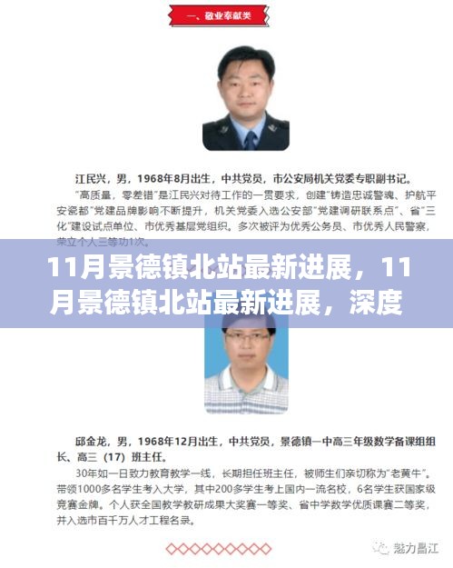 11月景德鎮(zhèn)北站最新進(jìn)展，深度測評與詳細(xì)介紹