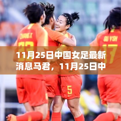 中國女足最新消息，馬君閃耀賽場內(nèi)外，展現(xiàn)閃耀風采
