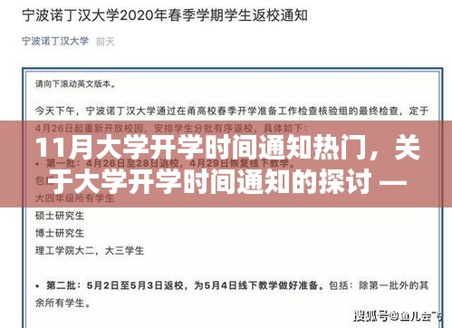 11月大學開學時間通知引熱議，探討大學開學時間安排