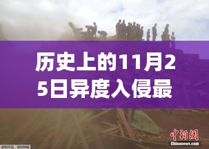 歷史上的今天與異度入侵的神秘時刻，紀念重大事件回顧——11月25日最新篇