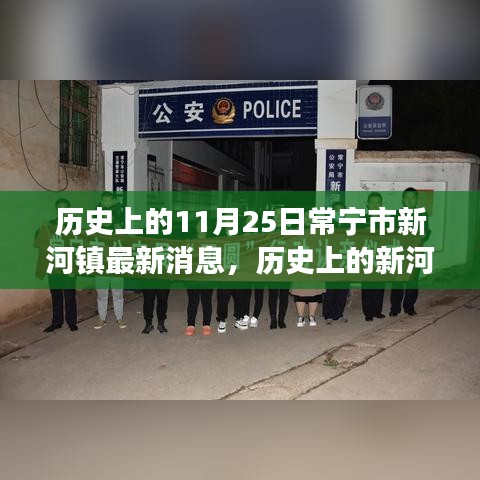 常寧市新河鎮(zhèn)11月25日發(fā)展動態(tài)揭秘，歷史沿革與最新消息