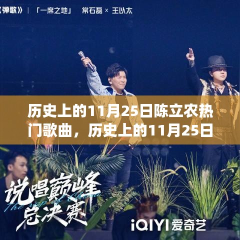歷史上的11月25日陳立農(nóng)熱門歌曲，歷史上的11月25日，陳立農(nóng)的勵志歌曲如何點燃變化之火，激發(fā)自信與成就之光