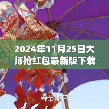 2024年大師搶紅包最新版下載，背后的故事、深遠(yuǎn)影響及體驗